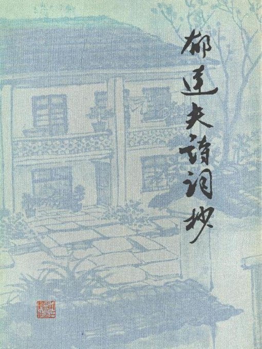 Title details for 郁达夫诗词抄（Poetry Copy of Yu Dafu） by Zhou Aiwen - Available